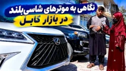 Luxury SUVs at a Car Dealership / موتر های بلند در یک موتر فروشی