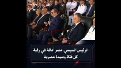Watch President Abdel Fattah el-Sisi's speech at the graduation ceremony for the new class of Pol...