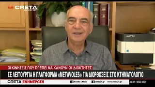 Σε λειτουργία η πλατφόρμα "METAVOLES"  για διορθώσεις στο κτηματολόγιο