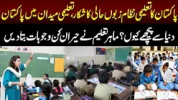 Taleemi Nizam Zuboo Hali ka Shikar | Pakistan Taleem mein Peechay Kyun? | Good Morning Lahore Taleemi Nizam Zuboo Hali ka Shikar | Pakistan Taleem mein Peechay Kyun? | Good Morning Lahore