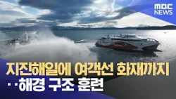 From Tsunami to Passenger Ship Fire… Coast Guard Rescue Drill (10/14/2026/News Desk/Pohang MBC)