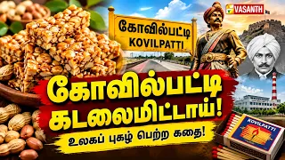 கோவில்பட்டி கடலைமிட்டாய்! 🥜 உலகப் புகழ் பெற்ற கதை! | Kovilpatti History | Namma Ooru Namma Kathai