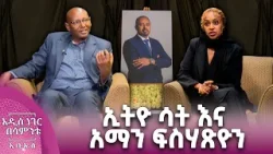 ኢትዮ ሳት እና አማን ፍስሃጽዮን፣ የካቲት 07, 2018 What's New Feb 14, 2026 ኢትዮ ሳት እና አማን ፍስሃጽዮን፣ የካቲት 07, 2018 What's New Feb 14, 2026