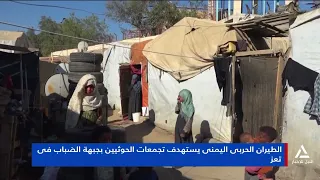 الطيران الحربى اليمنى يستهدف تجمعات الحوثيين بجبهة الضباب فى تعز