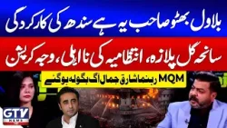 MQM’s Shariq Jamal Blasts Sindh Govt Over Gul Plaza Tragedy | MQM vs PPP | Jaiza | GTV News