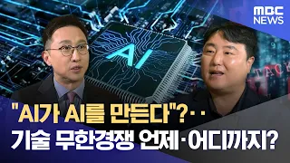 [News & Economy+] "AI Creating AI"?... The Unlimited Tech Race: How Far and How Long? (09/27/2026...