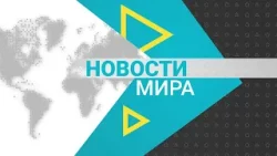 Новости мира (10.04.2026)
