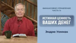 Истинная ценность ваших денег | Финансовое управление | Эндрю Уоммак Истинная ценность ваших денег | Финансовое управление | Эндрю Уоммак