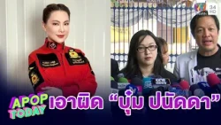 “ออยศรี” บุกกองปราบฯเอาผิด “บุ๋ม ปนัดดา” และพวก | APOP TODAY