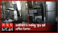 দেড় ঘণ্টা পর নিভেছে শিশু হাসপাতালের আগুন | Fire Incident | Dhaka Shishu Hospital | Somoy TV