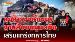 กัน จอมพลัง สำรวจฐานลับเขมร-เตรียมสร้างบังเกอร์กัน BM-21 | เรื่องร้อนอมรินทร์