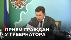 Что обсуждали на приеме у губернатора Евгений Куйвашева с гражданами