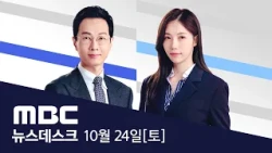 '사망설' 김정은 1년 1개월 만에 전격 방중 - [풀영상] MBC 뉴스데스크 2026년 10월 24일