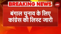 West Bengal Election 2026: Congress की 284 उम्मीदवारों की लिस्ट जारी |Breaking News| Mamata Banerjee