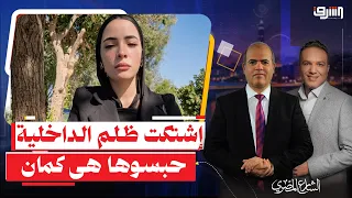 اللي يشتكي يتحبس .. بعد إستغاثة " دينا عزت " الداخلية ترسلها للسجن للقاء زوجها !!