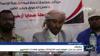 Socotra: Human Rights Committees Announced to Monitor Violations and Document Victims' Testimonies