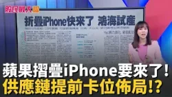 蘋果摺疊iPhone要來了! 供應鏈提前卡位佈局!? 專家:應有"這優勢"才是好選擇【股民最大黨-關鍵權值股】│主播 張懷慈│＃股民最大黨 20260407│三立iNEWS