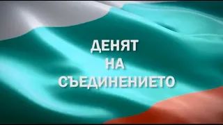Празнично студио за Съединението на България 06.09.2026
