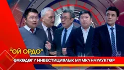 Өлкөдөгү инвестициялык мүмкүнчүлүктөр // ОЙ ОРДО