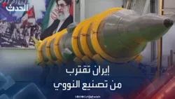 "الطاقة الذرية" تعلن اقتراب إيران من امتلاك سلاح نووي