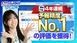 [PR Weathernews TOPICS 18] Why has Weathernews achieved #1 in forecast accuracy for 4 consecutive...