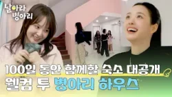 드디어 입성? ‘병아리 하우스’ 첫 공개! 시작된 합숙 라이프 | JTBC 260322 방송