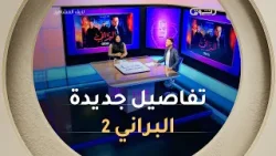 بعدما شفنا النجاح الكبير لتيزر البراني 2 تفاصيل جديدة حول اسماء الممثلين المشاركين في هذا الموسم ✨? بعدما شفنا النجاح الكبير لتيزر البراني 2 تفاصيل جديدة حول اسماء الممثلين المشاركين في هذا الموسم ✨?