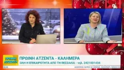 Πρωινή Ατζέντα 29/12/2025