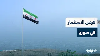 ما أثر زيارة الوفد الاقتصادي الأمريكي على واقع الاقتصاد والاستثمار في سوريا؟