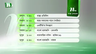 আজকের এনটিভি অনুষ্ঠানসূচি | ২৮ জুন ২০২৬, রবিবার | নাটক, সিনেমা ও আজকের সব অনুষ্ঠান এক নজরে