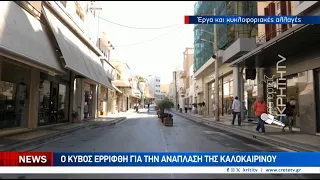 Ο κύβος ερρίφθη για την ανάπλαση της Καλοκαιρινού