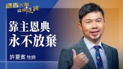 Prayer Army 10/14/2026 ~ Relying on the Lord's Grace, Never Give Up | Xu Xiabin (Worship: Running...