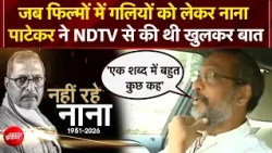 Nana Patekar Death News: जब फिल्मों की Censorship पर NDTV से नाना पाटेकर ने खुलकर की थी बात