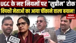 Supreme Court Stays on UGC Regulations: UGC के नए नियमों पर SC की रोक, क्या बोला विपक्षी दल?