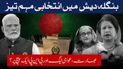 BANGLADESH | Why are India, Awami League and BNP worried about the recent developments in Politics? BANGLADESH | Why are India, Awami League and BNP worried about the recent developments in Politics?