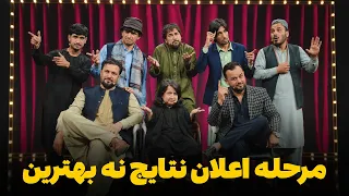 هیرو خنده‌ بازار - مرحله  اعلان نتایج نه بهترین