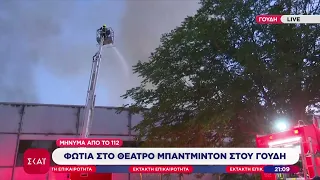 Φωτιά στο θέατρο Μπάντμιντον στο Γουδί | Έκτακτη Επικαιρότητα | 12/07/2026