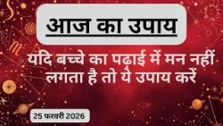 AAJTAK 2 । 25 FEBRUARY 2026 । AAJ KA RASHIFAL । दिन शुभ बनाने के लिए जानिए आज का उपाय। Aaj ka upay