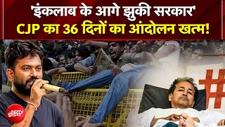 'इंकलाब के आगे झुकी सरकार!"; Dharmendra Pradhan का इस्तीफा, CJP का 36 दिनों का आंदोलन खत्म!