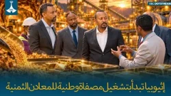 إثيوبيا  تبدأ بتشغيل مصفاة وطنية للمعادن الثمنية