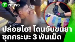หมดสภาพ! รวบหนุ่มขับกระบะซุกยาบ้า 3,000 เม็ด พอโดนรวบถึงกับปล่อยโฮ | 23 ต.ค. 69 | ข่าวเช้าหัวเขียว