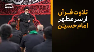 چه کسانی صدای قرآن از سر مطهر امام حسین شنیدند؟ پاسخ آیت الله العظمی شیرازی