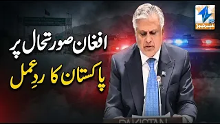 Pakistan's strong reaction to the Afghan situation | Breaking News | Khyber News
