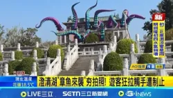 三立獨家│澄清湖"章魚來襲"夯拍照! 遊客狂拉觸手遭制止│記者 陳俞安 胡時瑛│新聞一把抓20260218│三立新聞台 三立獨家│澄清湖"章魚來襲"夯拍照! 遊客狂拉觸手遭制止│記者 陳俞安 胡時瑛│新聞一把抓20260218│三立新聞台