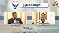 كنيسة المسيح - مصر الجديدة - اجتماع العائلة - الجمعة 3 أبريل 2026 - قناة الكرمة كنيسة المسيح - مصر الجديدة - اجتماع العائلة - الجمعة 3 أبريل 2026 - قناة الكرمة