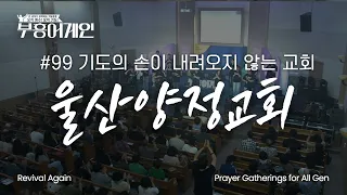 [Full] Revival Again 99th Gathering | A Church Whose Hands of Prayer Never Fall | Ulsan Yangjeong...