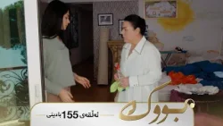 Bwk - Badini Alqay 155 | بووک - بادینی ئەڵقەی ١٥٥