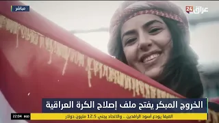 الخروج المبكر يفتح ملف إصلاح الكرة العراقية