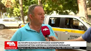 Σε πλήρη εξέλιξη οι εργασίες καθαρισμού κοινόχρηστων χώρων και σχολικών μονάδων