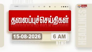 Today Headlines | 15 AUG 2026 | காலை தலைப்புச் செய்திகள் | Morning Headlines | CM Vijay | TVK